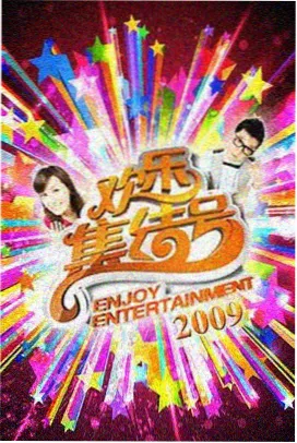 皆月综艺全集深夜食谈海报