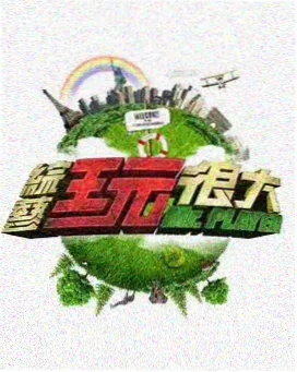 皆月综艺全集周末不下班剧照
